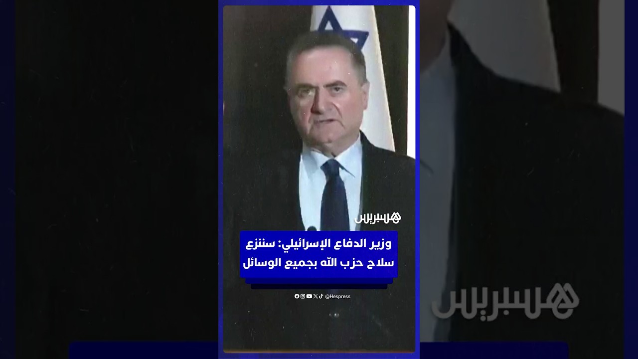 وزير الدفاع الإسرائيلي: سيتم نزع سلاح حزب الله بالوسائل العسكرية والدبلوماسية thumbnail