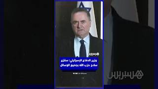 وزير الدفاع الإسرائيلي: سيتم نزع سلاح حزب الله بالوسائل العسكرية والدبلوماسية thumbnail