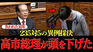 【参政党】国会で一体何が？235対5の異例採決…その直後、高市総理が頭を下げた