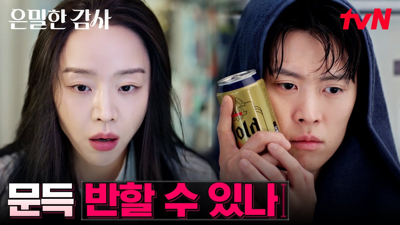 (멘붕) 예고 없던 키스, 넋 나간 신혜선X공명 #은밀한감사 EP.5 | tvN 260509 방송