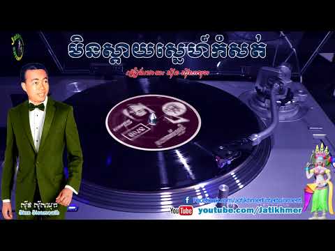 មិនស្តាយស្នេហ៍កំសត់ Min S'day Sneh Komsot