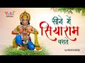 सीने में सियाराम बस्ते Hanuman Ji Superhit Bhajan Seene Mein S