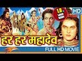 Harhar Mahadev Hindi Devotional Full Length Movie Dhara Singh Jaya Sree Eagle Hindi Movies