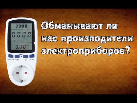 Теперь можно узнать всю правду об электроприборе! Ваттметр