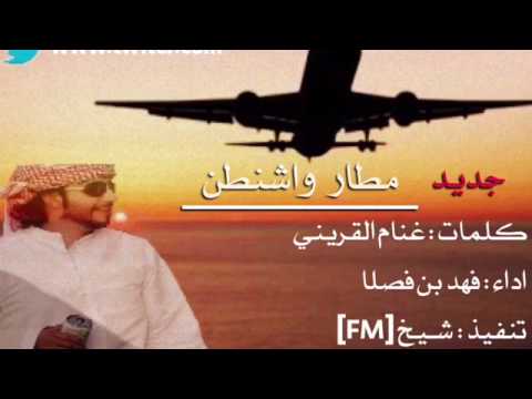 شيلة مــطـار وآشـنـطـن اداء فـهد بن فـصـلا 2017 جديد