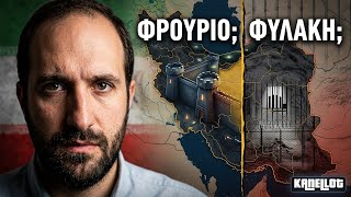 Ιράν Ο Πόλεμος που Κανείς Δεν Καταλαβαίνει — Α. Λεκάκης-Κερκυραίος, Ιρανολόγος