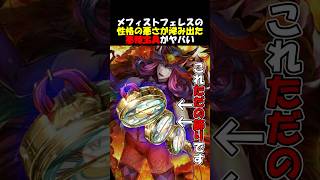 【悪辣宝具】目に見える爆弾がフェイクなメフィストフェレスの性悪宝具 #fgo #fate #fategrandorder #shorts