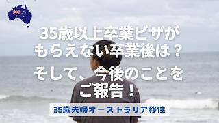 渡航する前に考えていた35歳以上の卒業後のプランは？｜オーストラリア生活2年目｜移住生活