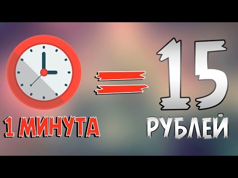 КАК ЗАРАБАТЫВАТЬ 15 РУБЛЕЙ В МИНУТУ | ТОП 3 САЙТА
