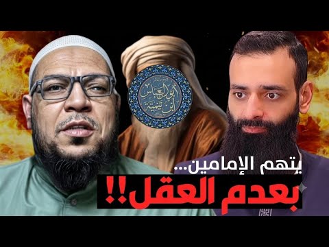 ابن شمس يتهم الأحمدين بعدم العقل: الإمام أحمد بن حنبل وأحمد ابن تيمية