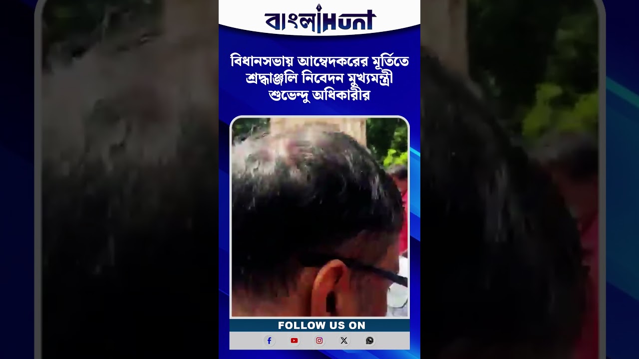 বিধানসভায় আম্বেদকরের মূর্তিতে শ্রদ্ধাঞ্জলি নিবেদন মুখ্যমন্ত্রী শুভেন্দু অধিকারীর