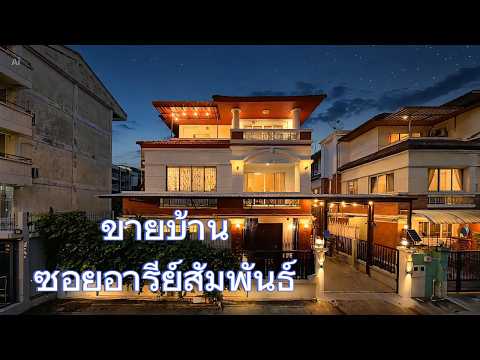 ขายบ้านเดี่ยว 3 ชั้น 60.5 ตร.วา ซอยอารีย์สัมพันธ์ 1 จอดรถ 5 คัน พื้นที่ใช้สอย 360 ตร.ม. ทำเลดี สงบ, กรุงเทพ, อารีย์สัมพันธ์ 1, พญาไท, พญาไท, กรุงเทพ, 360 ตร.ม., บ้านเดี่ยว ขาย, โดย ธีรนุช ธีระวาทิน, 500503246 - DDproperty.com