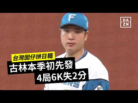 Basketball top5 - 新庄剛志執意不讓台灣王牌拿勝投？古林睿煬含淚退場 日網崩潰留人：拜託不要轉隊