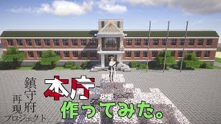 Minecraftで『鎮守府本庁』作ってみた。ー 鎮守府再現プロジェクト　Minecraft Clafting Kancolle Building