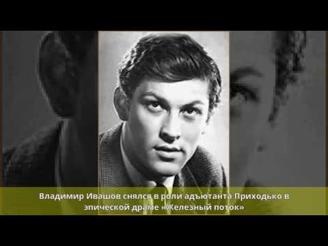 Ивашов, Владимир Сергеевич - Биография