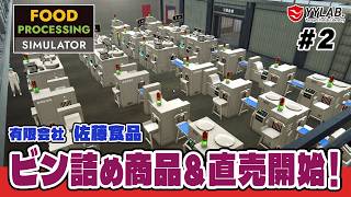 ビン詰め商品＆直売を開始！～美味しいをお届けする佐藤食品～ #2【Food Processing Simulator】