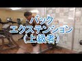 バックエクステンションのプレートで重量を上げたやり方