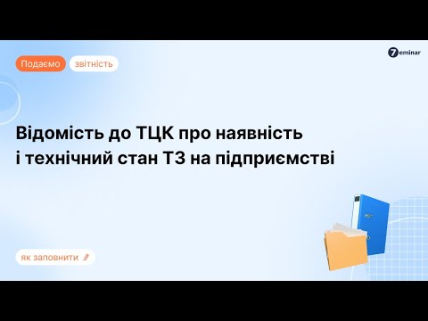 відео прев’ю для Відомість про наявність і технічний стан транспортних засобів на підприємстві: як скласти і подати до ТЦК