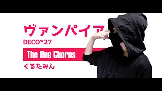ヴァンパイア - DECO*27 - Covered by ぐるたみん The One Chorus