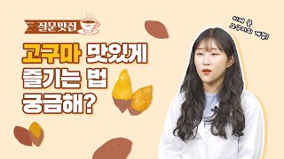 [질문맛집] 고구마에 대한 모든 질문을 맛있게 풀어드립니다 🍠 |