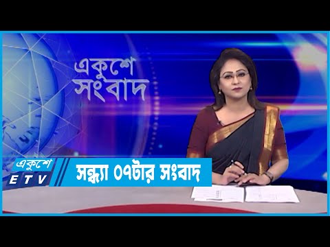 07 PM News || সন্ধ্যা ০৭ টার সংবাদ || 07 March 2022