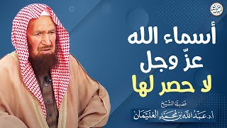 أسماء الله عزّ وجل لا حصر لها | الشيخ أ.د عبدالله الغنيمان image