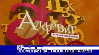 Эволюция заставок программы «Алфавит»