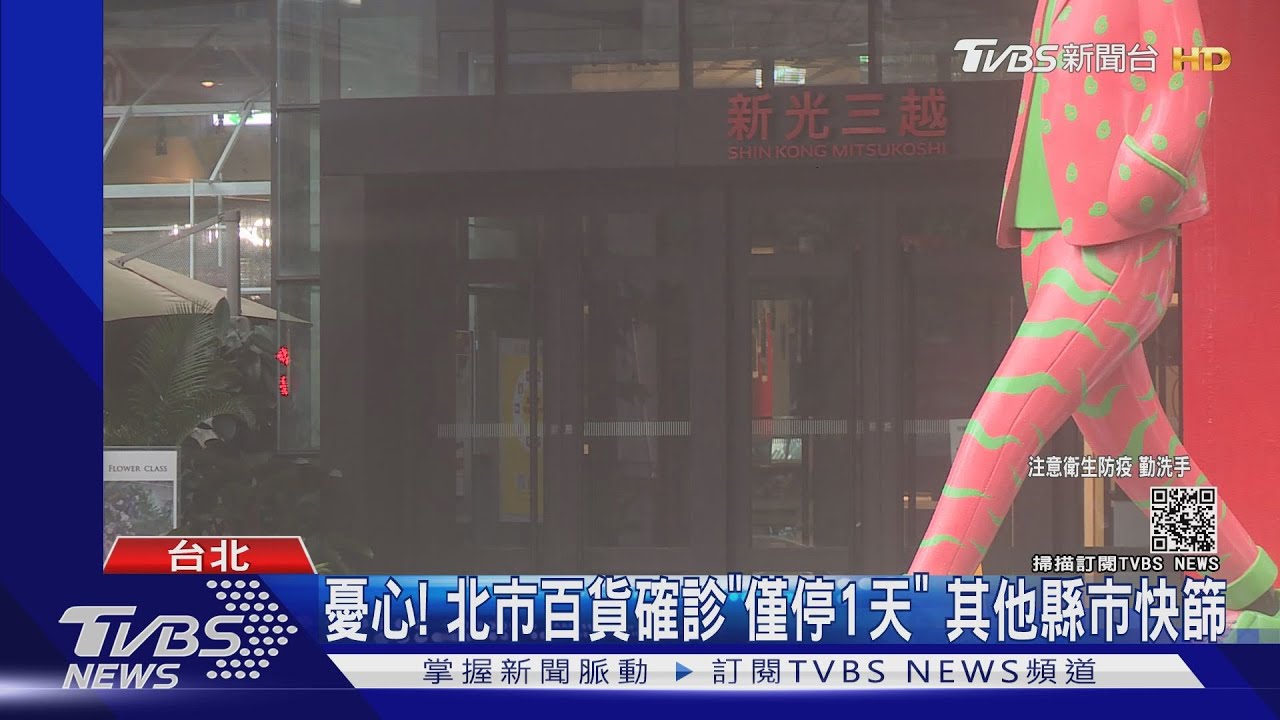 新光A11櫃姐確診7/5休館　員工怨：沒設快篩站
