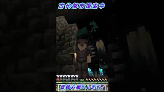 古代都市探索NO.14【マインクラフト】　#shorts 　#shortsvideo