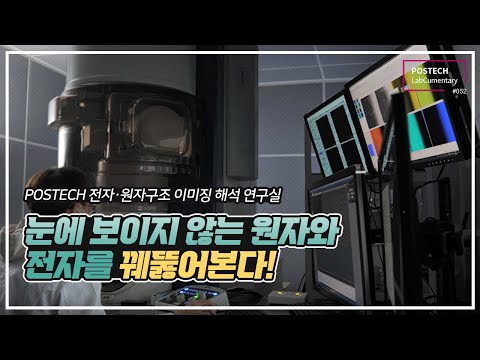 전자·원자구조 이미징 해석 연구실 (Advanced Electron Microscopy & Functional Imaging Lab) 유튜브 썸네일 이미지