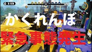 スプラトゥーン かくれんぼで緊急事態発生！ Splatoon #1