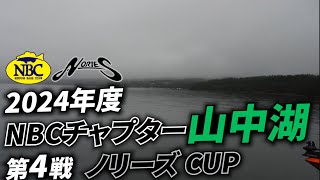 2024.10.06NBCチャプター山中湖第４戦ノリーズCUP