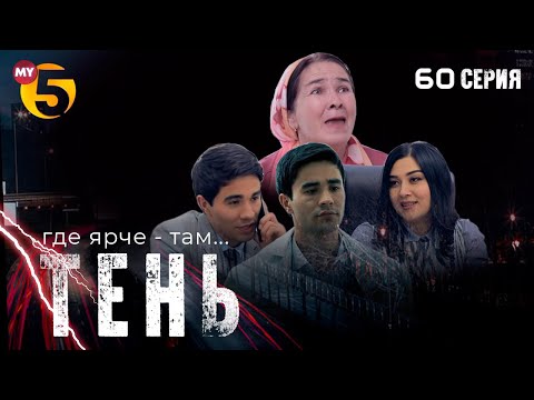 "Тень" сериал (60 серия)