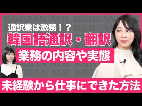 未経験で韓国語通訳の仕事に就く方法！韓国語通訳で韓国を仕事にするのは大変/韓国語通訳の求人の見つけ方