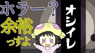 暑すぎない？ホラーゲームで涼みたい【オシイレ】実況＠もよこ