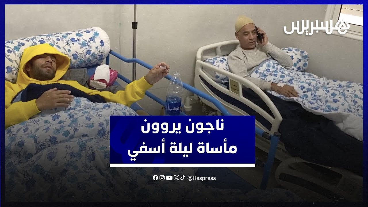 "جات 3 مترو دالماء دقا وحدا وهزيت الشهادة"..  ناجون يكشفون كواليس ليلة مأساوية بأسفي thumbnail