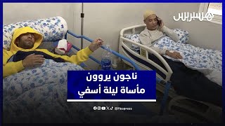 "جات 3 مترو دالماء دقا وحدا وهزيت الشهادة"..  ناجون يكشفون كواليس ليلة مأساوية بأسفي thumbnail
