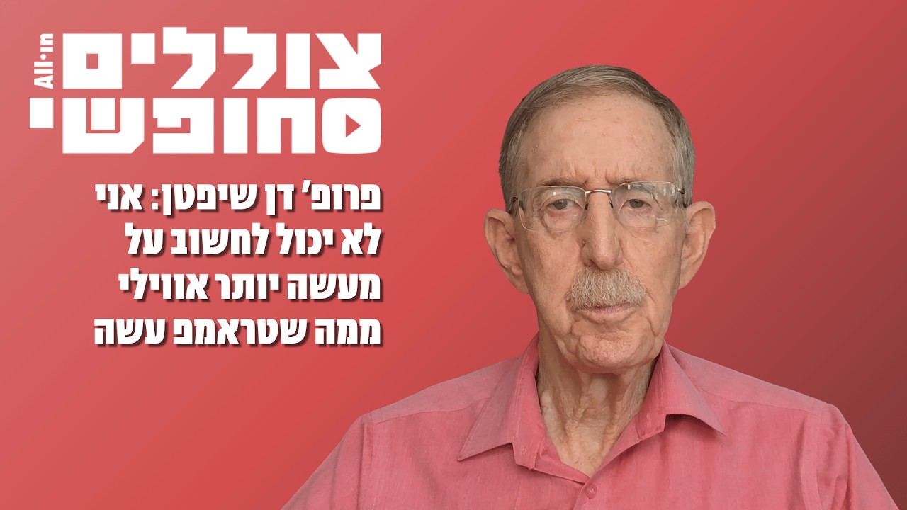 צוללים חופשי | פרופ׳ דן שיפטן: אני לא יכול לחשוב על מעשה יותר אווילי ממה שטראמפ עשה