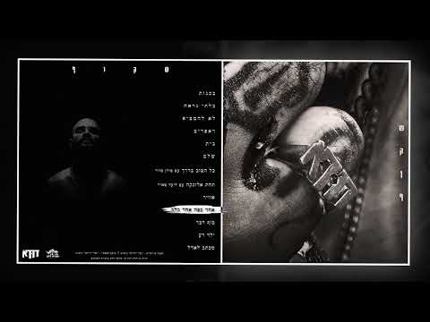 דודא - אחד בפה אחד בלב