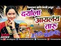 Daryala Aaylay Taaru Vesavkar Aani Mandali Presents Koligeete 2018 JUKEBOX Ishtar Regional