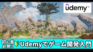 【Unreal Engine入門】Udemyでオススメのゲーム開発オンライン講座5選！
