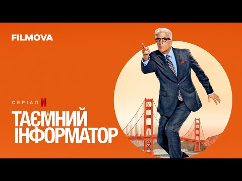 Трейлер серіалу «Таємний інформатор»