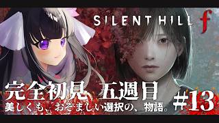 【 SILENT HILL f 】ついに5週目！最後のEDを見るために進むぞ！ ※ネタバレ注意 #13 【 又旅ねねこ / Vtuber 】