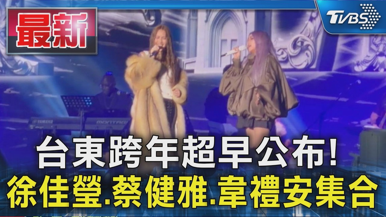 台東跨年超早公布! 徐佳瑩.蔡健雅.韋禮安集合｜TVBS新聞 @TVBSNEWS01