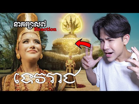 Tep Boprek - ទេវរាជ​ (Devarāja देवराज) | DOCTOR HOT REACTS 2024 🇰🇭