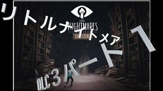 [実況]深い深い闇の謎[リトルナイトメア]:DLC3:01