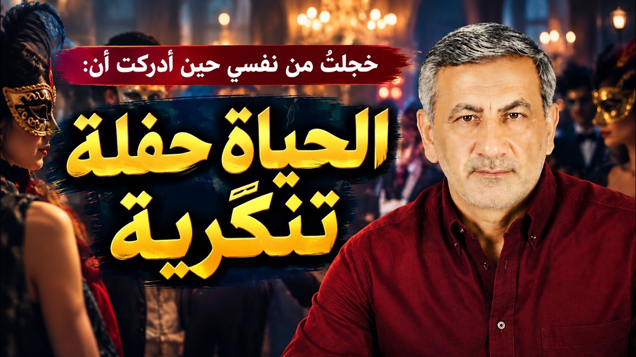 وأنا حضرتها بوجهي الحقيقي