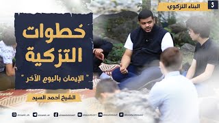صورة البناء التزكوي للجيل الصاعد ٠٣ | خطوات التزكية: الإيمان باليوم الآخر | أحمد السيد