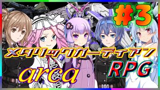 メタリックガーディアン　arca 3話　【ボイロTRPG】