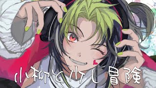 【 TINKERLANDS 】深夜の冒険 w / 小柳ロウ【 伊波ライ / にじさんじ 】